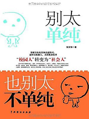 别太单纯，也别太不单纯 (Medium Naïve) - ebook